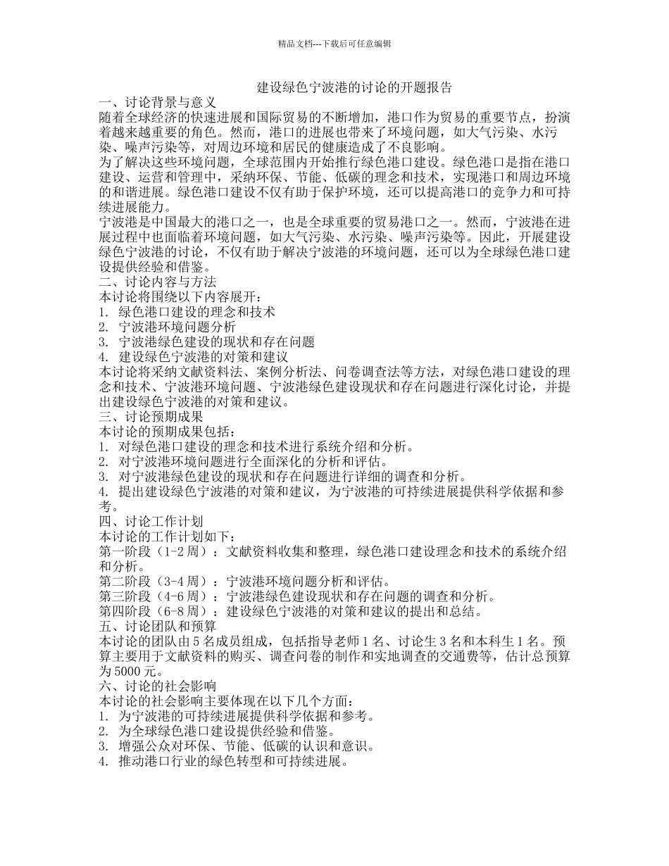 建设绿色宁波港的研究的开题报告_第1页