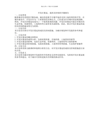 开发区蔓延：成因及控制的开题报告