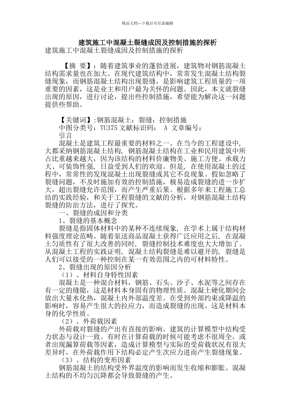 建筑施工中混凝土裂缝成因及控制措施的探析_第1页