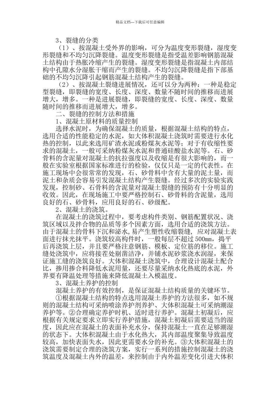 建筑施工中混凝土裂缝成因及控制措施的探析_第2页