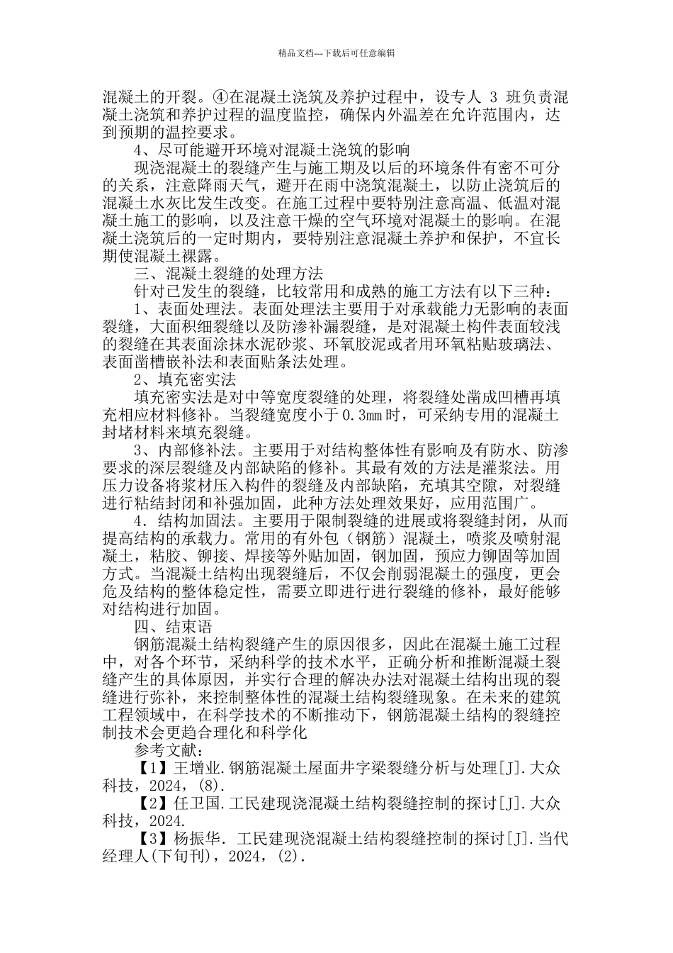 建筑施工中混凝土裂缝成因及控制措施的探析_第3页