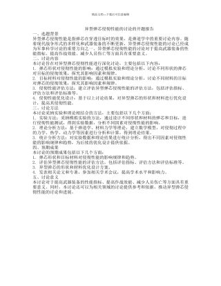 异型弹芯侵彻性能的研究的开题报告
