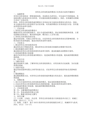 异形孔台阶齿轮成形模设计及寿命研究的开题报告