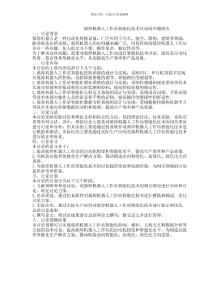 弧焊机器人工作站智能化技术研究的开题报告
