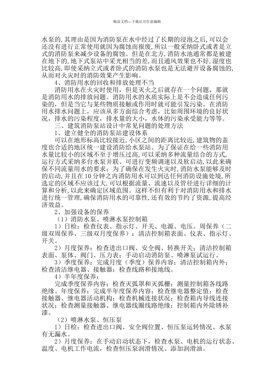 建筑消防泵站设计的常见问题及处理对策_第2页