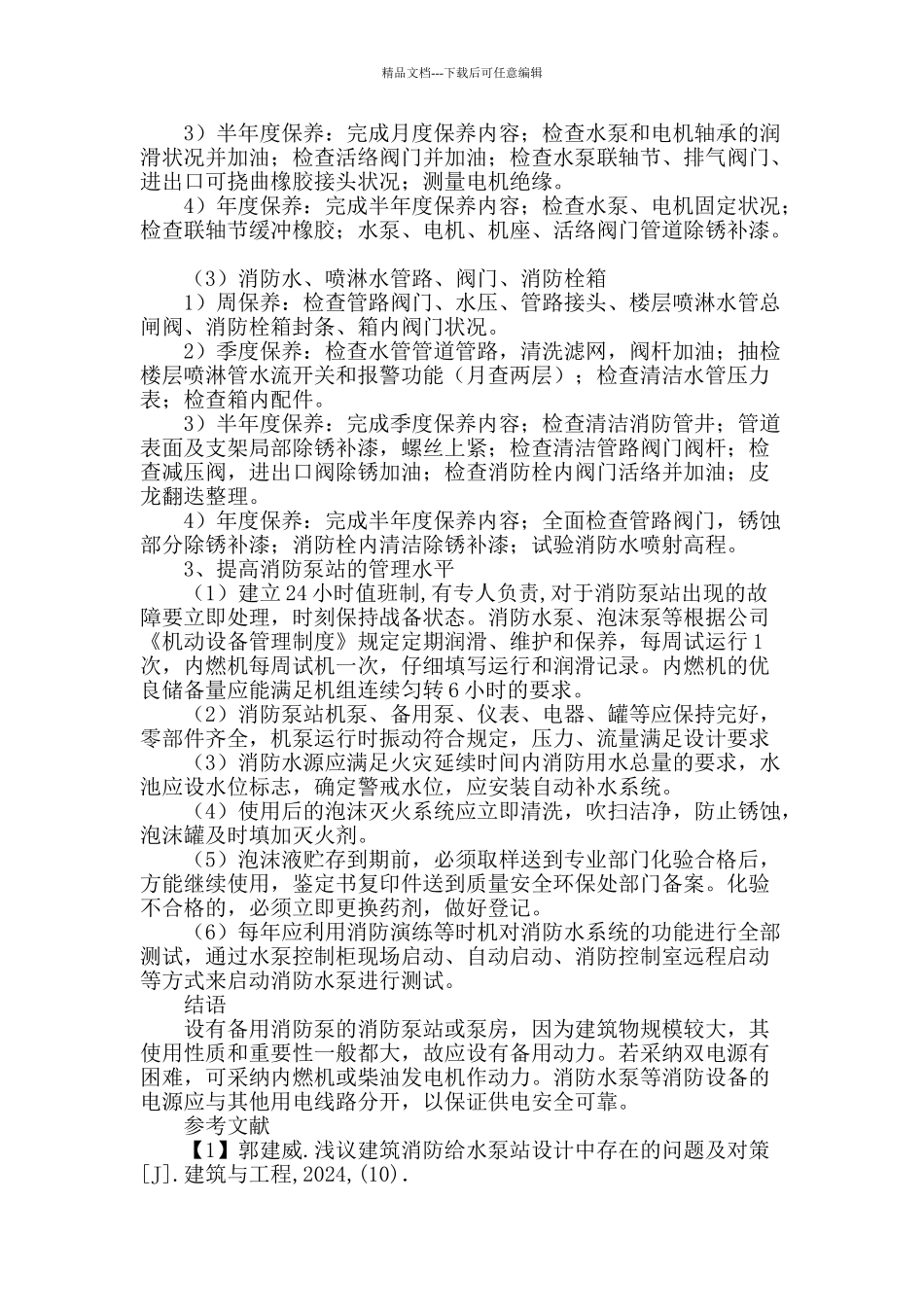 建筑消防泵站设计的常见问题及处理对策_第3页