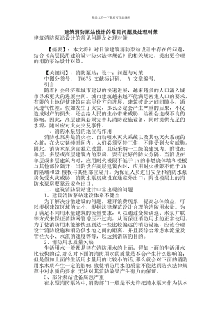 建筑消防泵站设计的常见问题及处理对策