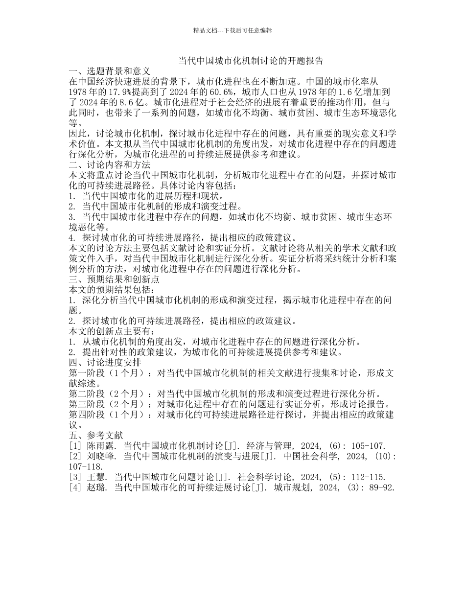 当代中国城市化机制研究的开题报告_第1页