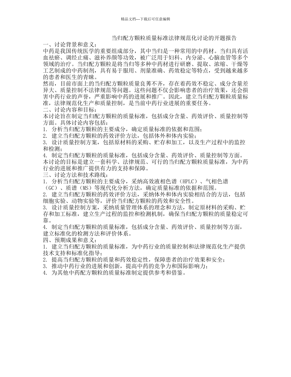 当归配方颗粒质量标准规范化研究的开题报告_第1页