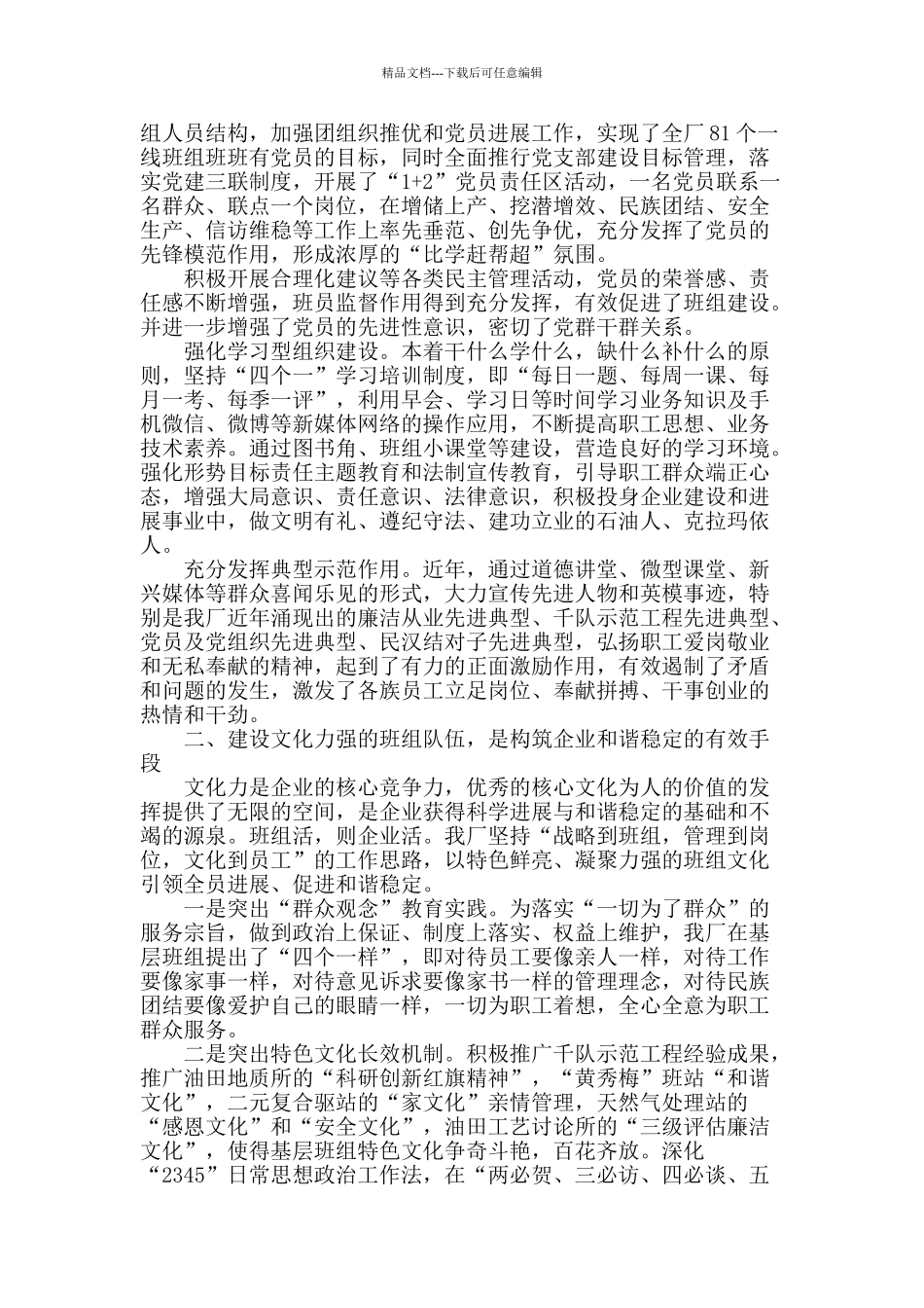 强化基层班组建设实现企业和谐稳定_第2页