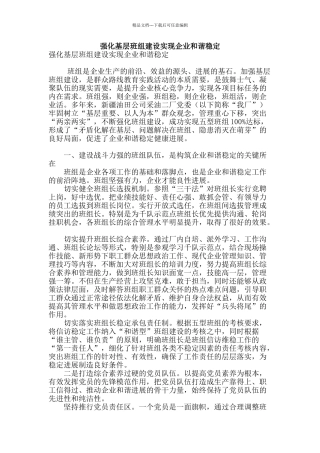 强化基层班组建设实现企业和谐稳定