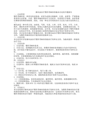 御风汤治疗慢性荨麻疹的临床研究的开题报告