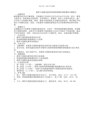 微带天线极化捷变四相相移键控调相器的开题报告