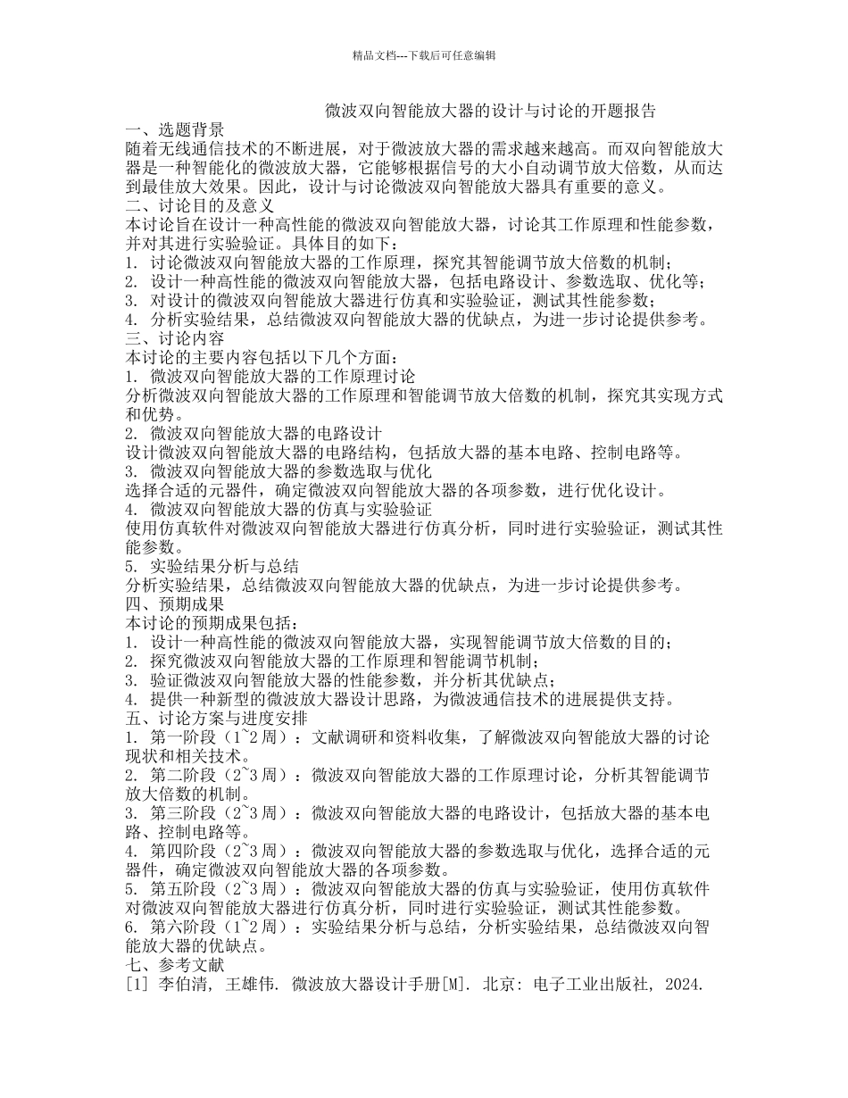 微波双向智能放大器的设计与研究的开题报告_第1页
