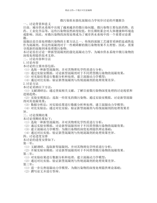 微污染原水强化混凝动力学初步研究的开题报告