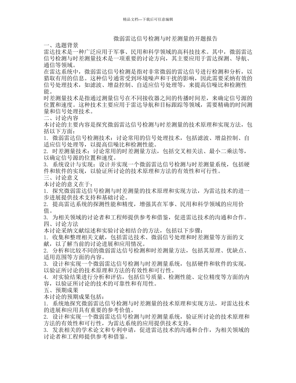 微弱雷达信号检测与时差测量的开题报告_第1页