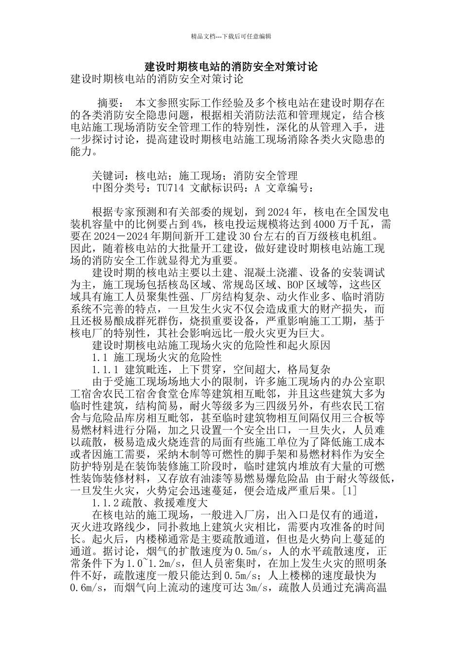 建设时期核电站的消防安全对策研究_第1页