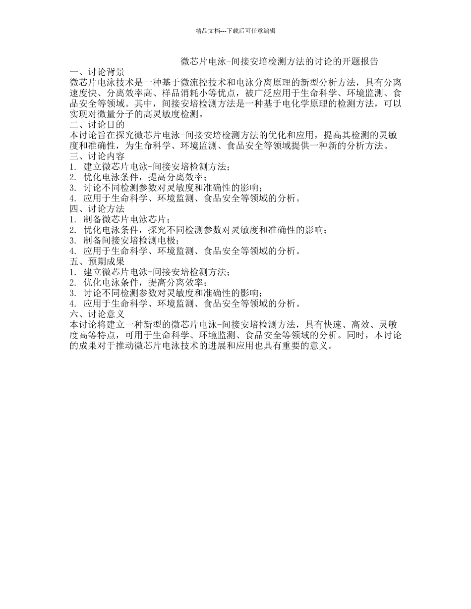 微芯片电泳-间接安培检测方法的研究的开题报告_第1页