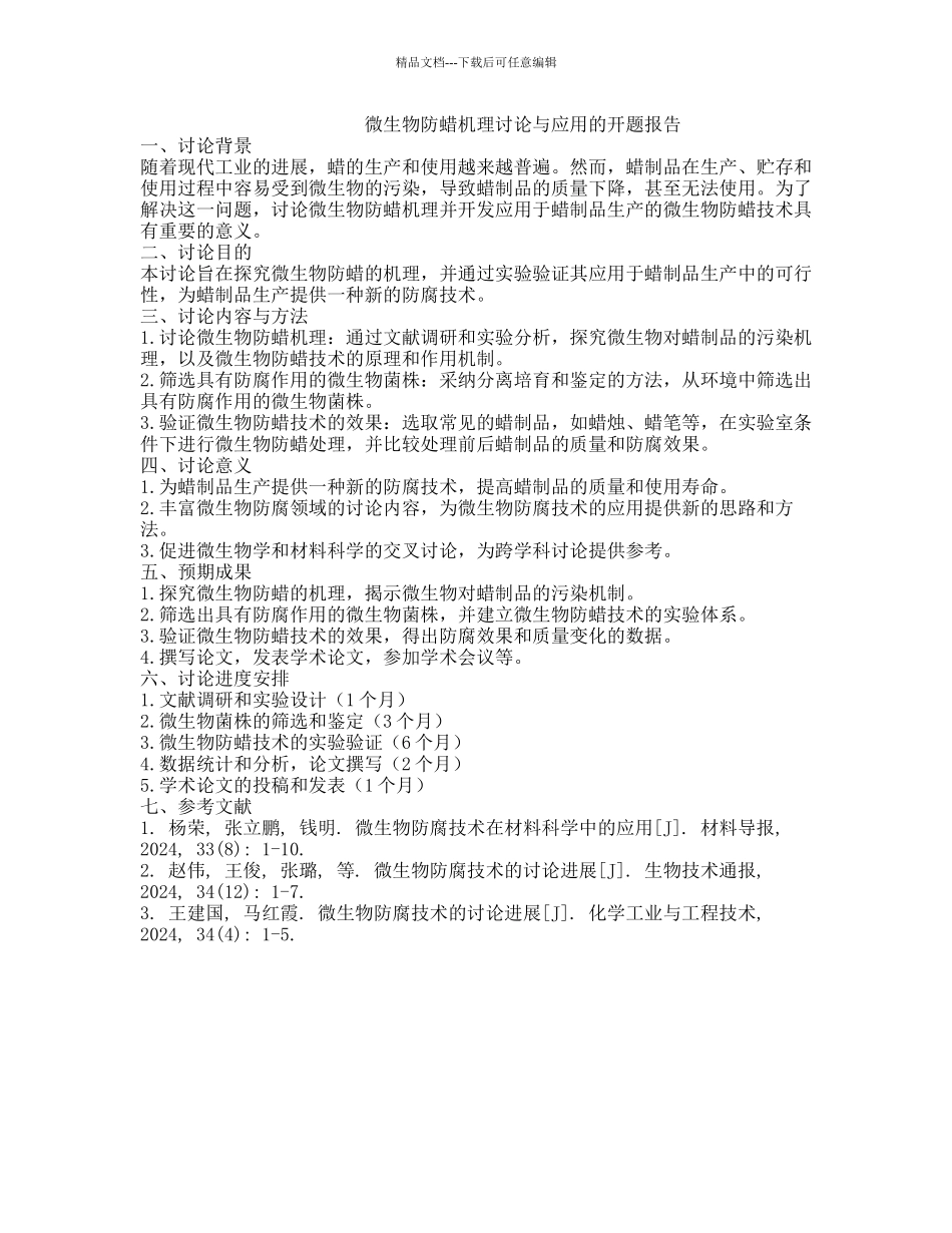 微生物防蜡机理研究与应用的开题报告_第1页