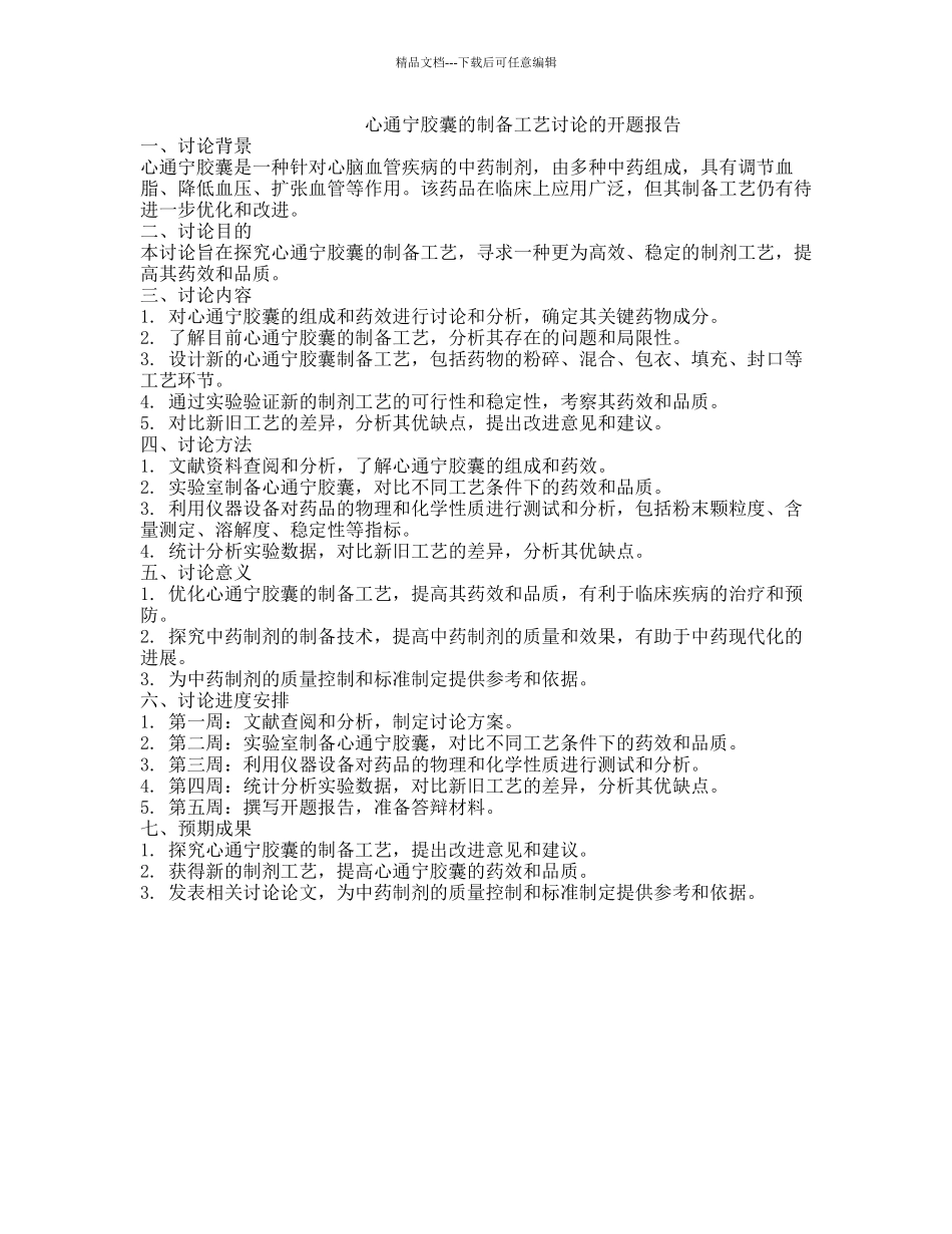 心通宁胶囊的制备工艺研究的开题报告_第1页