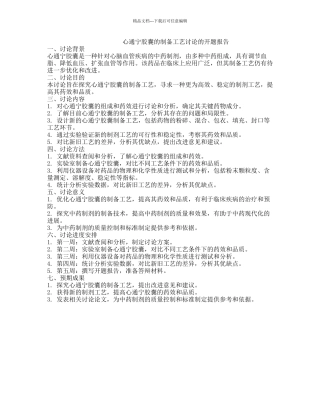 心通宁胶囊的制备工艺研究的开题报告
