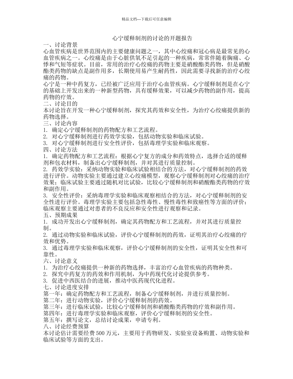 心宁缓释制剂的研究的开题报告_第1页
