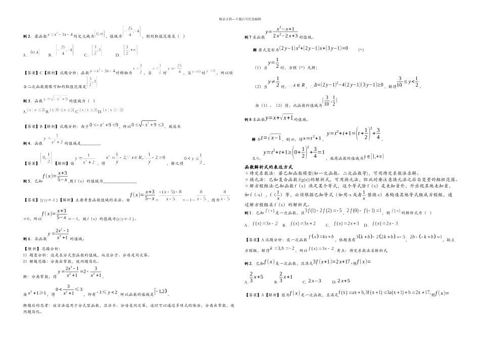必修一数学定义域值域解析式求法例题习题含答案_第2页