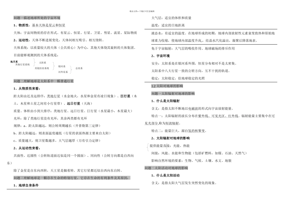 必修一地理笔记_第1页