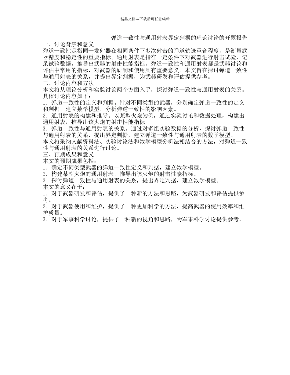 弹道一致性与通用射表界定判据的理论研究的开题报告_第1页