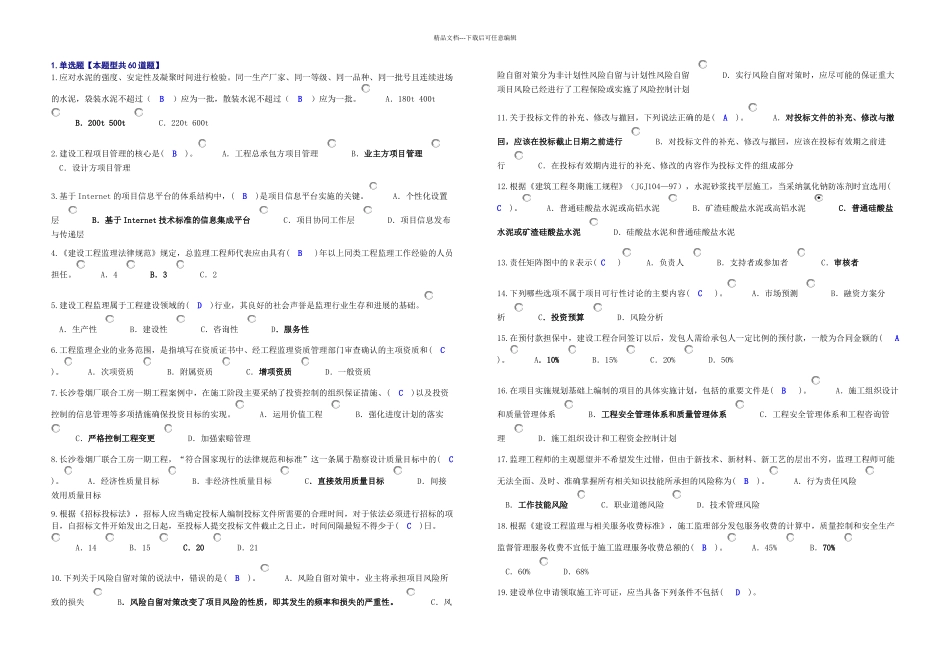 必修专业监理工程师继续教育试题_第1页