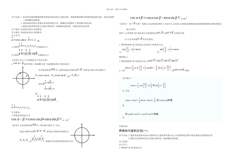 必修两角和与差的余弦学案_第1页