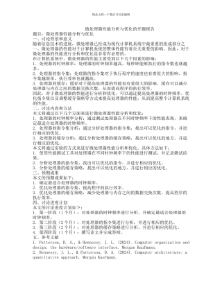 微处理器性能分析与优化的开题报告