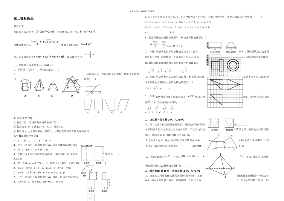 必修二立体几何测试题资料_第1页