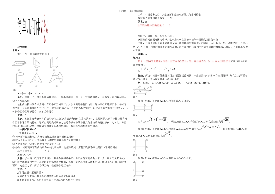必修二空间几何体的结构示范备课资料_第3页