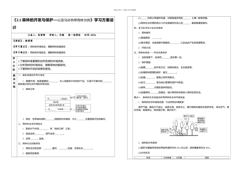 必修三森林的开发与保护以亚马孙热带雨林为例学习方案_第1页