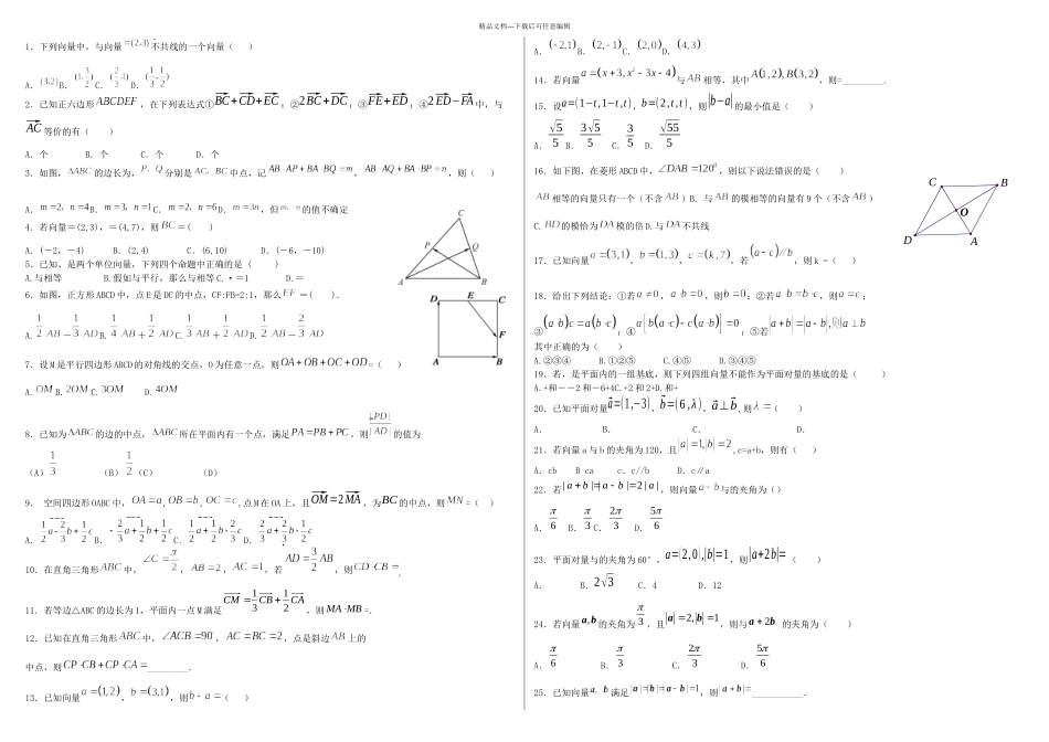 必修四平面向量基础练习题_第1页
