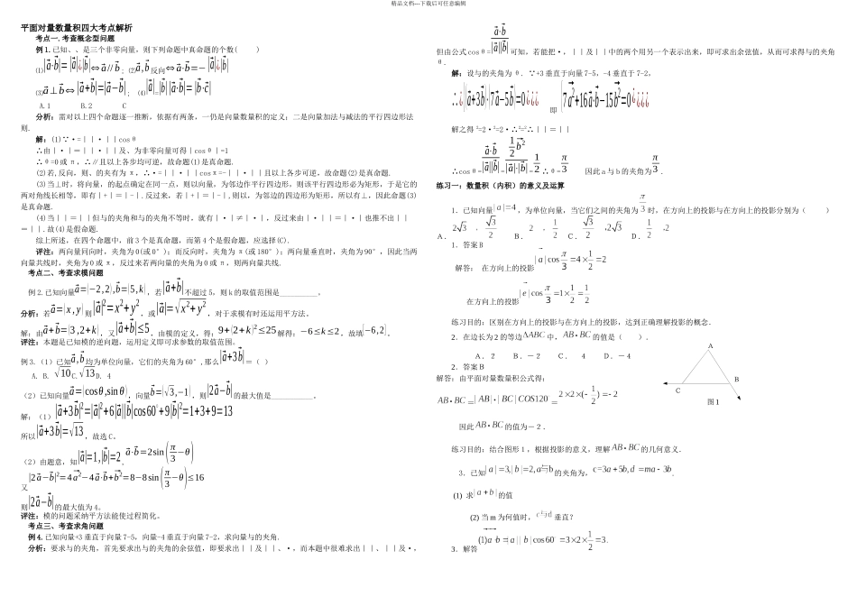 必修平面向量数量积考点归纳_第2页