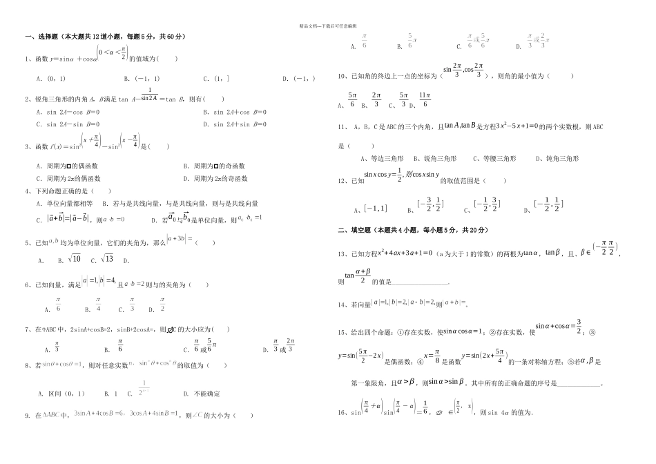 必修四总复习测试试卷_第1页