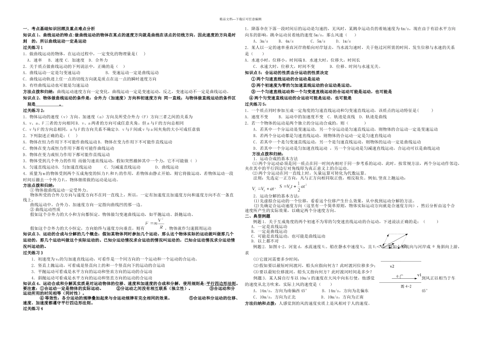 必修曲线运动运动合成和分解讲义_第1页