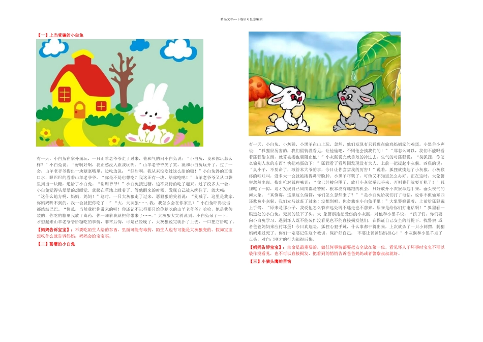 必须讲给孩子听的六个安全故事_第1页