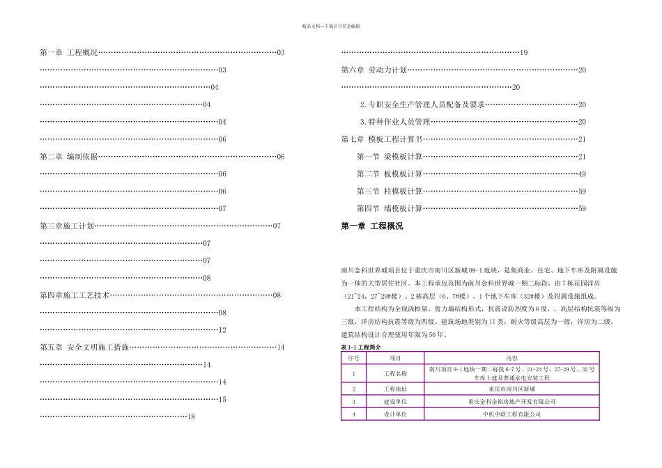 快拆架模板工程专项施工方案_第1页