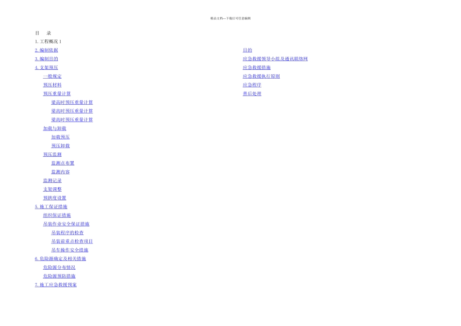 快速公路高架连续箱梁支架预压方案new_第2页