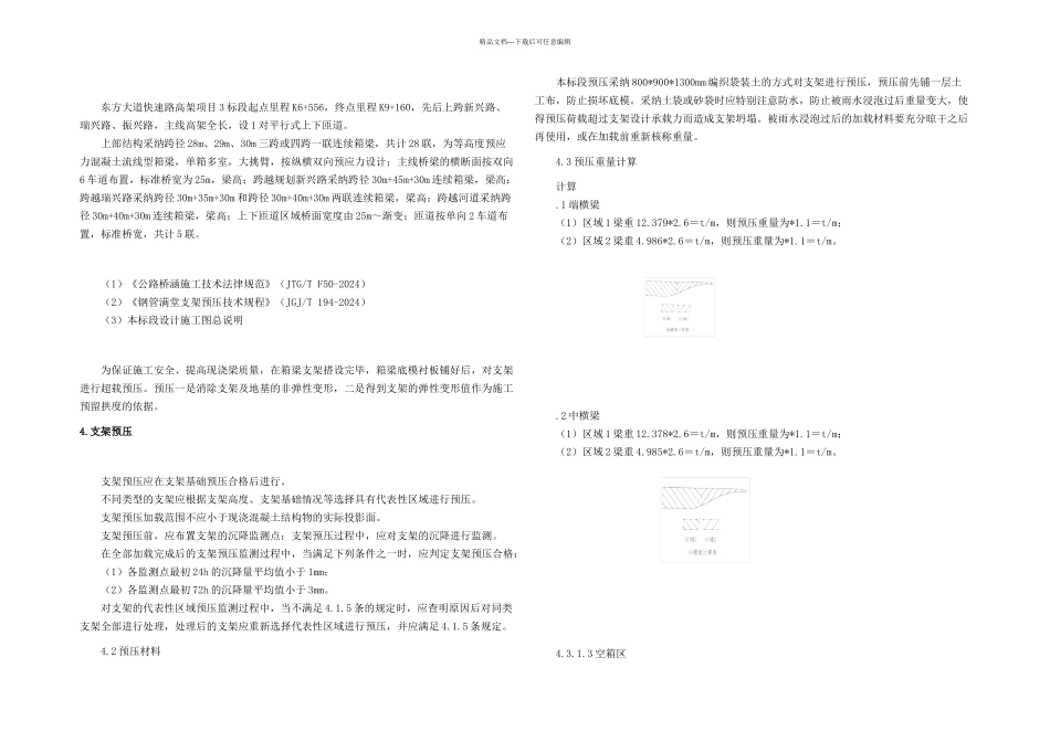 快速公路高架连续箱梁支架预压方案new_第3页