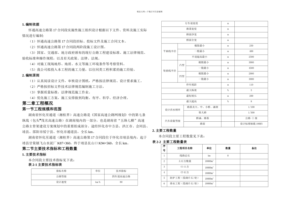 怀通高速十七标段施工组织设计_第1页