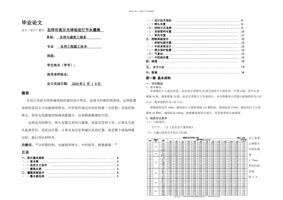 怎样对高尔夫球场进行节水灌溉_第1页
