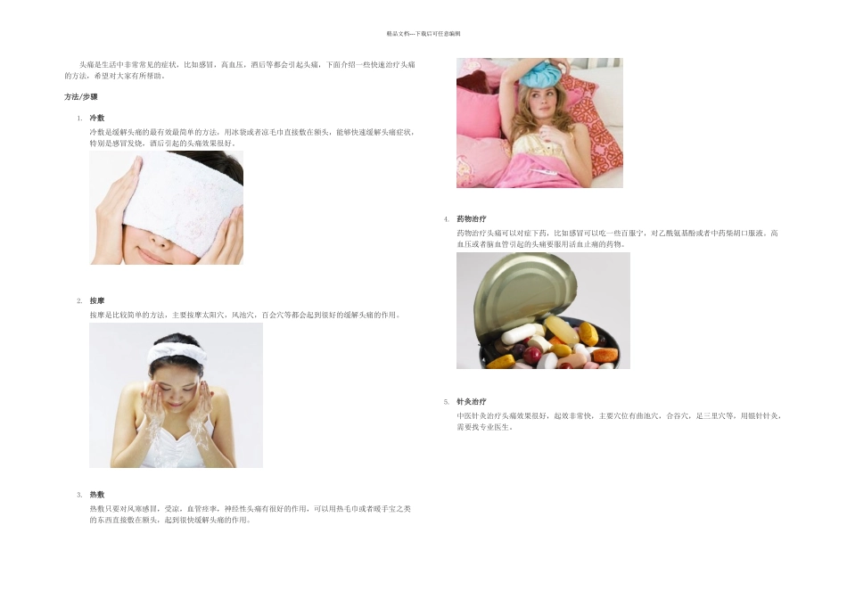 快速治疗头痛的方法_第1页