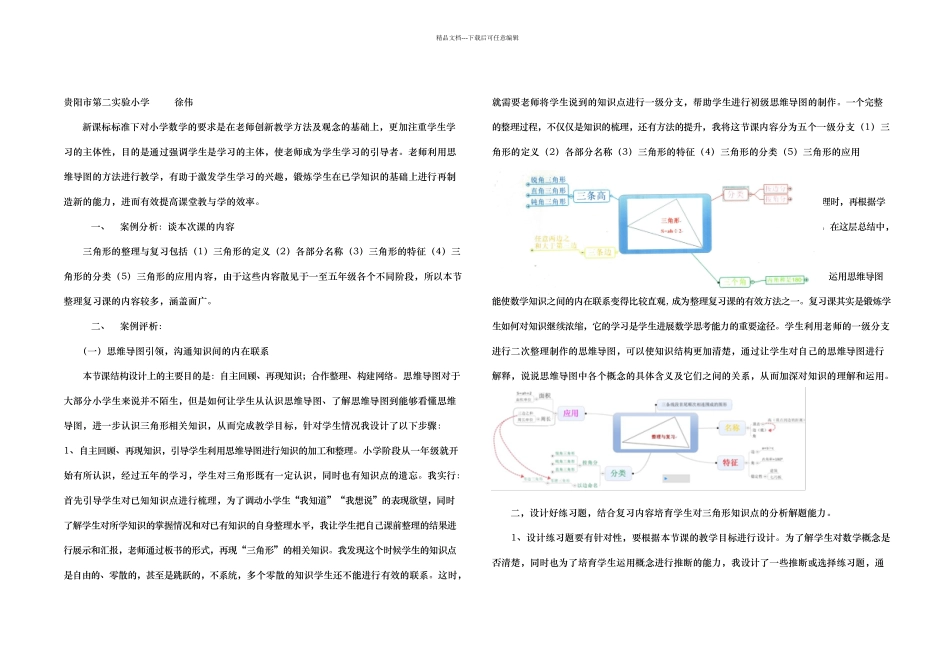 思维导图在小学数学复习课中的应用_第1页