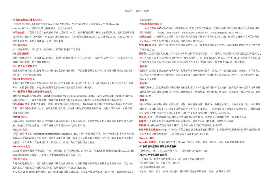 急诊医学复习重点附病例分析题_第1页