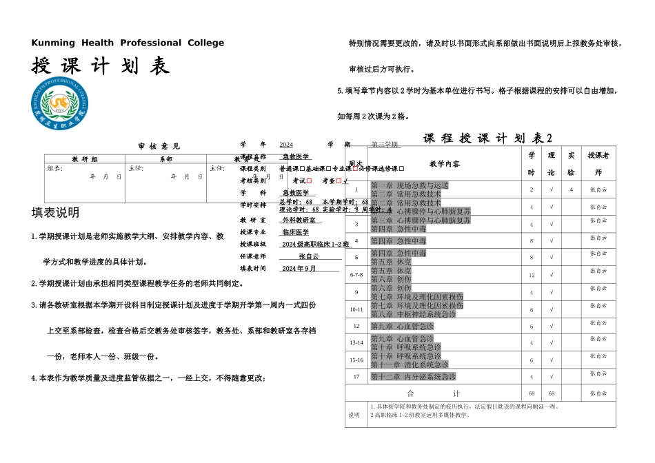 急诊医学授课计划表_第1页