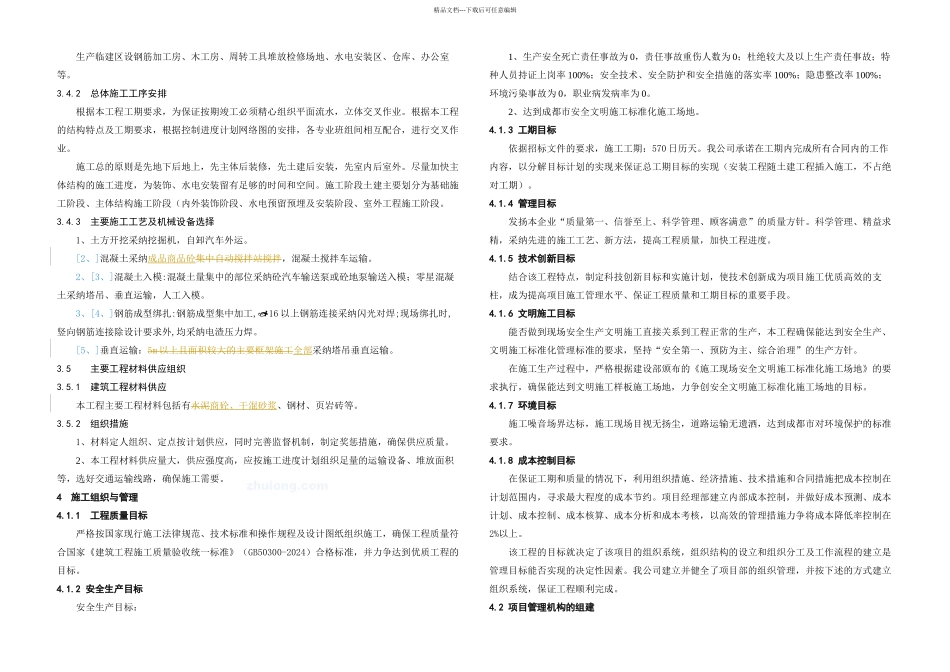 总体施工组织设计月日_第3页